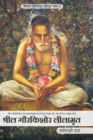 Srila Gaurkishor Lilamrita (Hindi) | Paperback