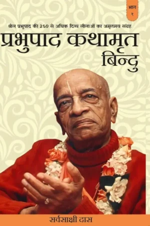 Prabhupada Kathamrit Bindu (Hindi)