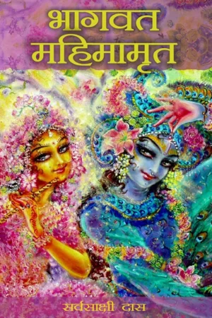 Bhagavat Mahimamrita (Hindi) | Paperback Edition
