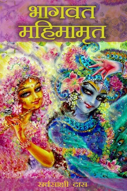 Bhagavat Mahimamrita | Hindi | Paperback Edition