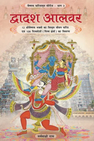 Dwadash Alwar (Hindi) | Paperback Edition