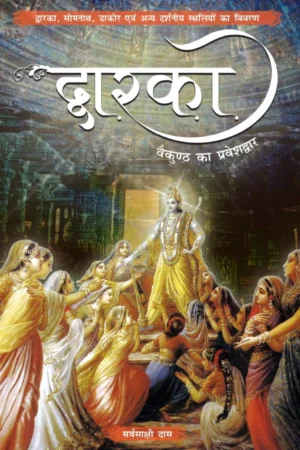 Dwaraka - Vaikuntha Ka Pravesh Dwaar (Hindi) | Paperback Edition