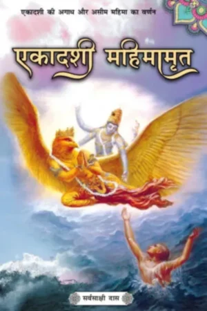 Ekadashi Mahimamrit (Hindi) | Paperback Edition