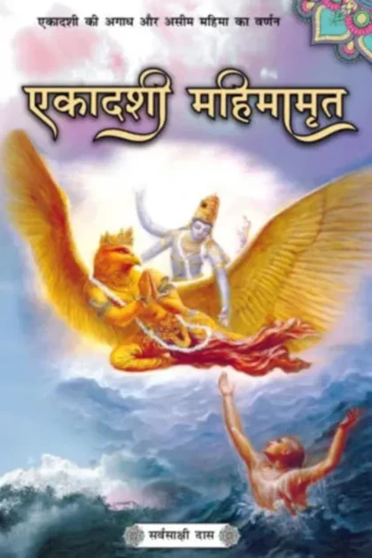 Ekadashi Mahimamrit | Hindi | Paperback Edition