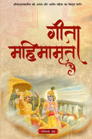 Gita Mahimamrit (Hindi) | Paperback Edition