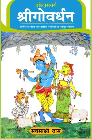 Haridasvarya Shri Govardhan (Hindi) | Hardcover Edition