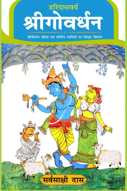 Haridasvarya Shri Govardhan | Hindi | Hardcover Edition
