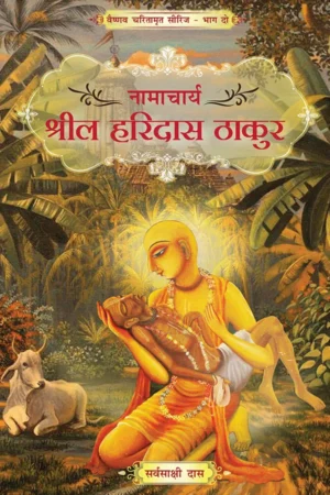 Namacharya Shrila Haridas Thakur (Hindi) | Paperback Edition