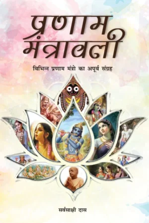 Pranam Mantravali (Hindi) | Paperback Edition