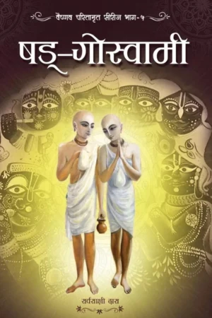 Shad Goswami (Hindi) | Hardcover Edition