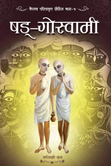 Shad Goswami | Hindi | Hardcover Edition
