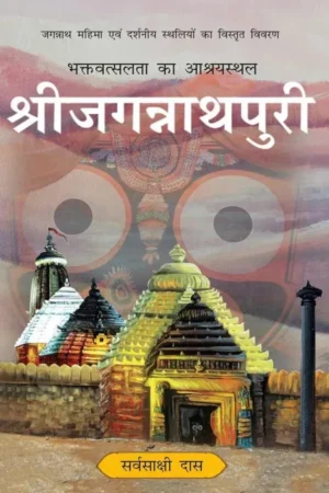 Shri Jagannath Puri (Hindi) | Hardcover Edition