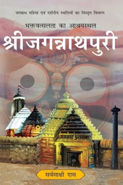 Shri Jagannath Puri | Hindi | Hardcover Edition