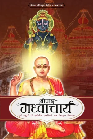 Shripad Madhvacharya (Hindi) | Paperback Edition
