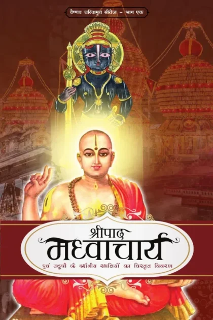 Shripad Madhvacharya | Hindi | Paperback Edition