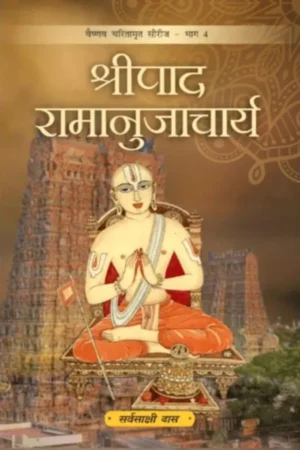 Shripad Ramanujacharya (Hindi) | Paperback Edition