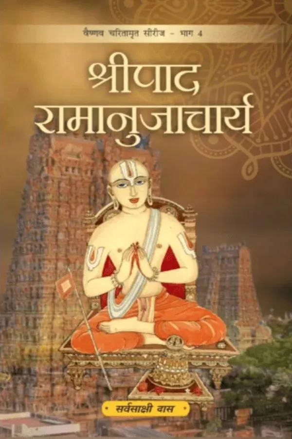 Shripad Ramanujacharya (Hindi) | Paperback Edition