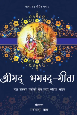 Srimad Bhagavad Gita and Brahma Samhita Recitation Series 1 Compilation (Hindi) | Paperback Edition