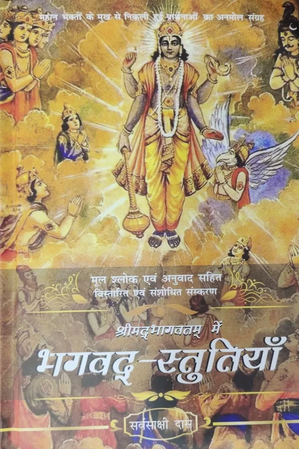 Shrimad Bhagavatam Me Bhagavad Stutiya (Hindi) | Hardcover Edition