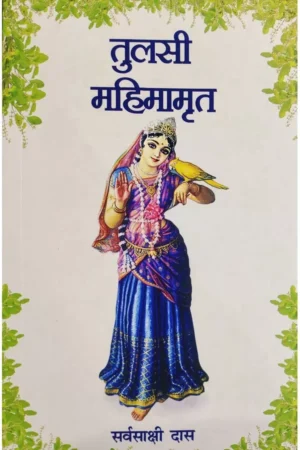 Tulsi Mahimamrita (Hindi) | Paperback Edition