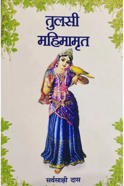 Tulsi Mahimamrita | Hindi | Paperback Edition