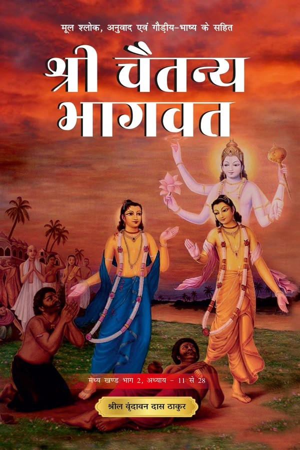 Shri Chaitanya Bhagavata Madhya Khanda Volume 2 | Hindi | Hardcover Edition