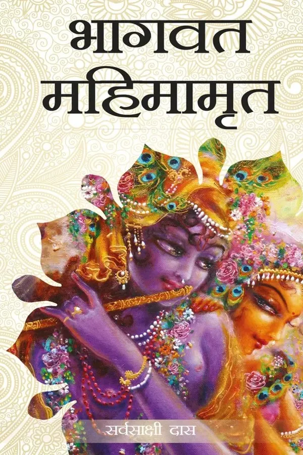Bhagavata Mahimamrita | Marathi | Paperback Edition