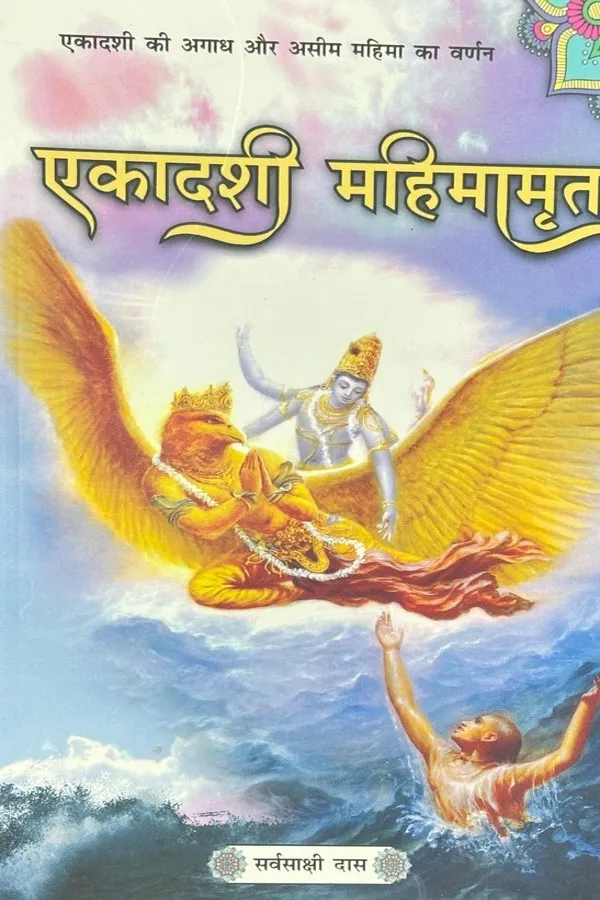 Ekadashi Mahimamrita | Marathi | Paperback Edition