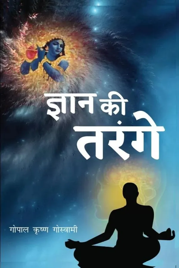 Gyan Ki Tarange | Hindi | Paperback Edition