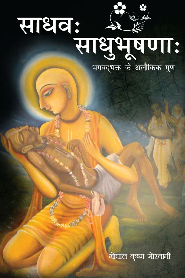 Sadhva Sadhu Bhushna | Hindi | Paperback Edition