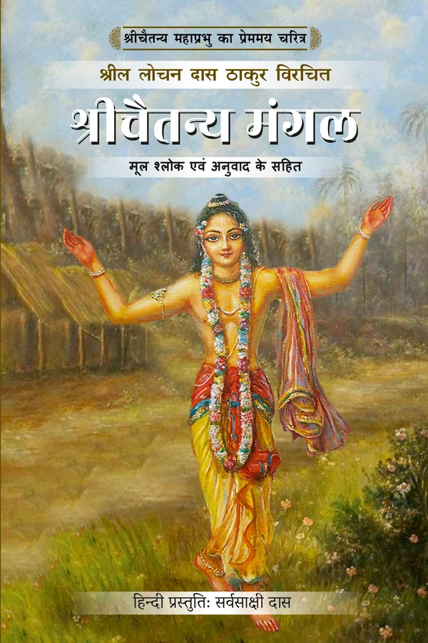 Shri Chaitanya Mangal Single Volume of 4 Volume Set | Hindi | Hardcover Edition