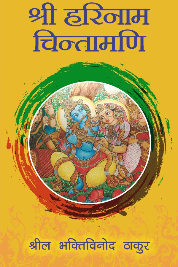 Shri Harinam Chintamani | Hindi | Paperback Edition