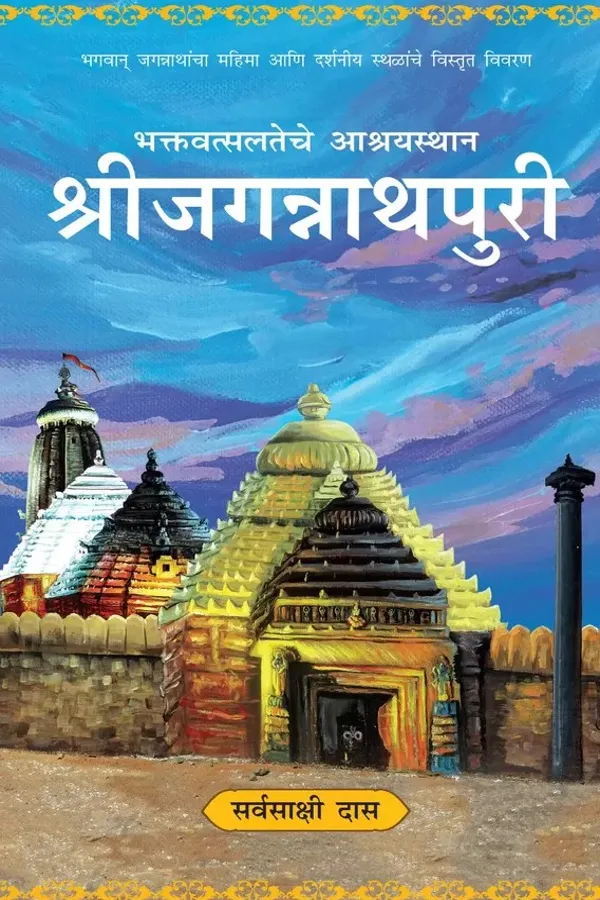 Shri Jagannath Puri | Marathi | Paperback Edition