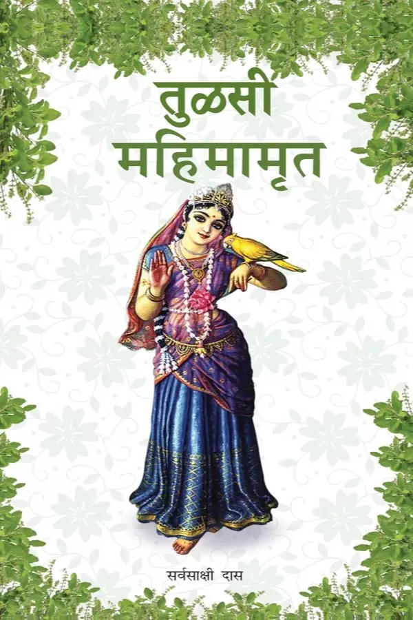Tulsi Mahimamrita | Marathi | Paperback Edition