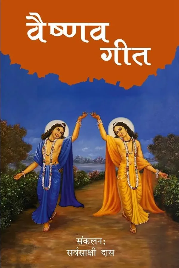Vaishnava Geet | Hindi | Paperback Edition