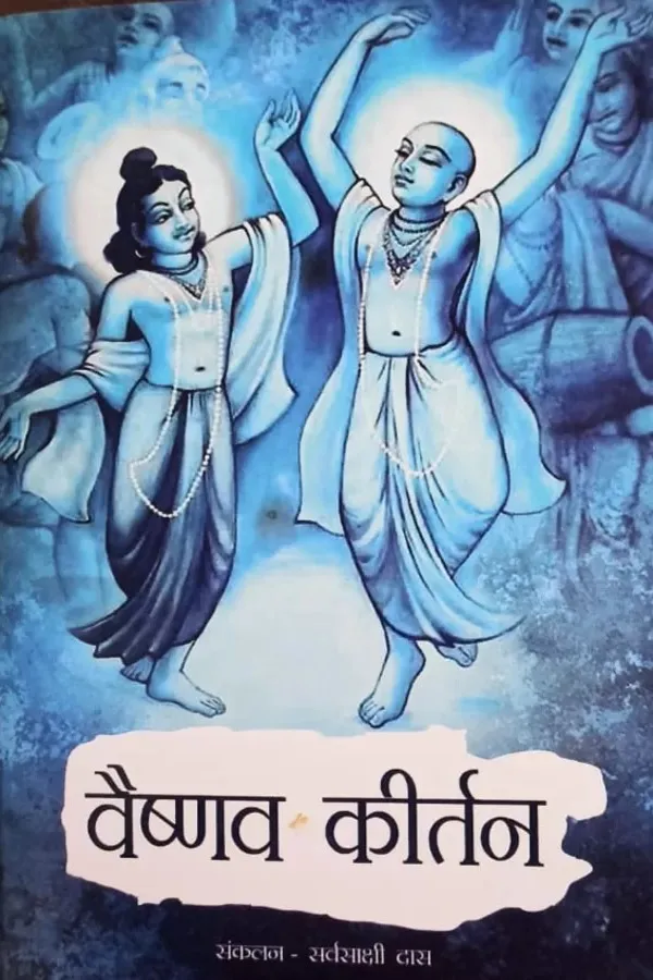 Vaishnava Kirtan | Marathi | Paperback Edition