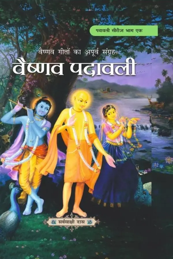 Vaishnava Padavali | Hindi | Hardcover Edition