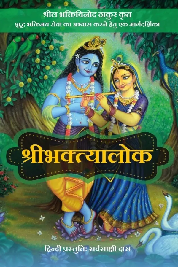 Sri Bhaktyalok (Hindi) | Paperback Edition