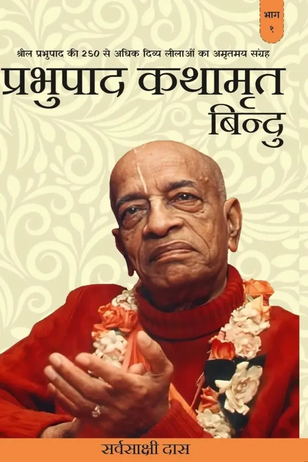 Prabhupada Kathamrit Bindu (Hindi) | Paperback Edition