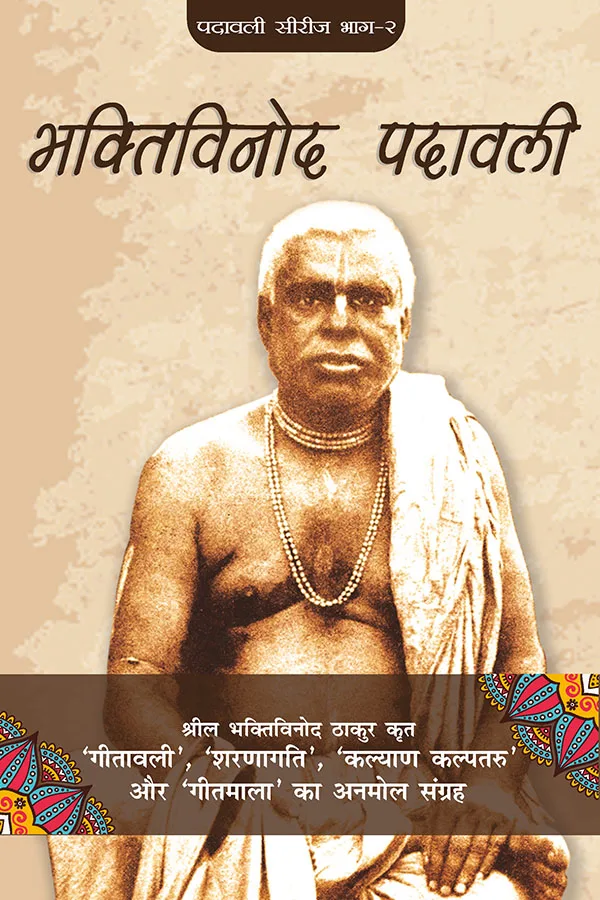 Bhaktivinod Padavali (Hindi) | Hardcover Edition