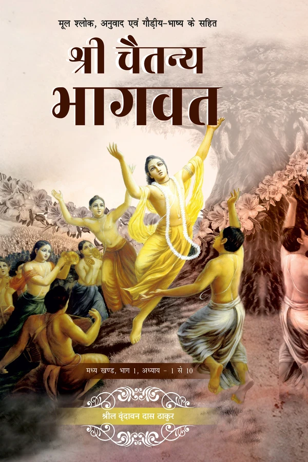 Shri Chaitanya Bhagavat Madhya Khand Volume 1 (Hindi) | Hardcover