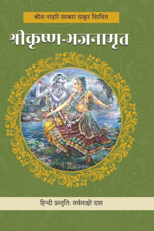Sri Krishna Bhajanamrit (Hindi) | Paperback Edition